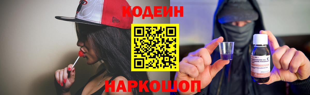 Арсеньев  Кодеиновый сироп Lean Purple Drank  Вход с VPN 